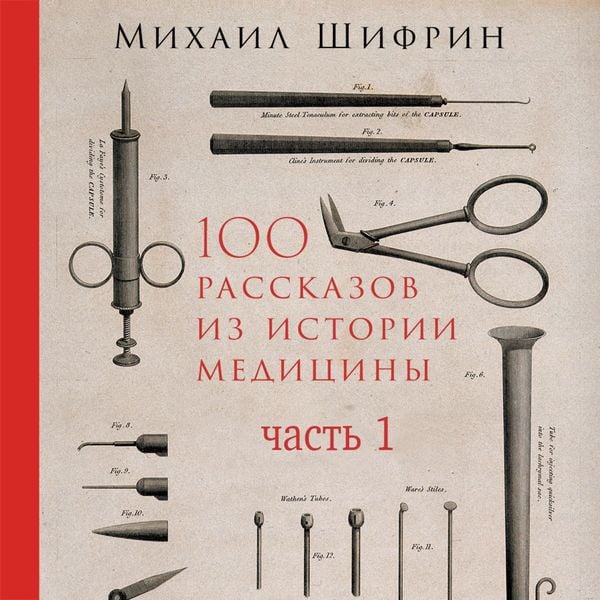 100 rasskazov iz istorii mediciny: Velichayshie otkrytiya