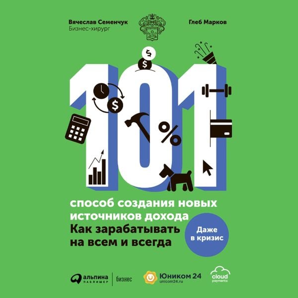 101 sposob sozdaniya novyh istochnikov dohoda : Kak zarabatyvat' na vsem i vsegda