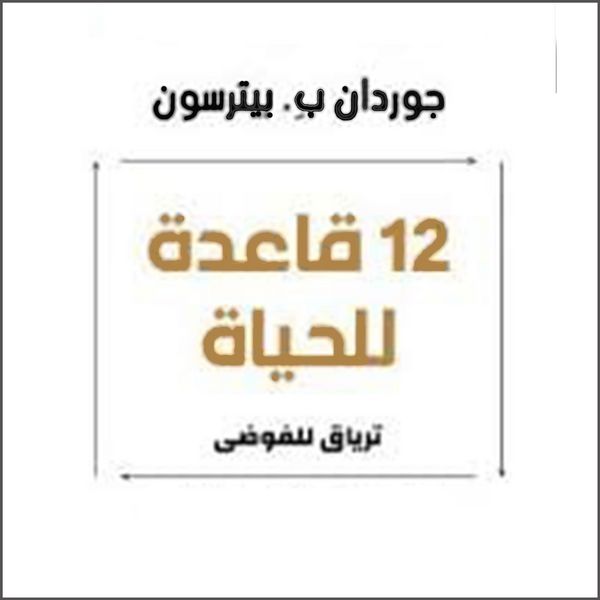 12 قاعدة للحياة