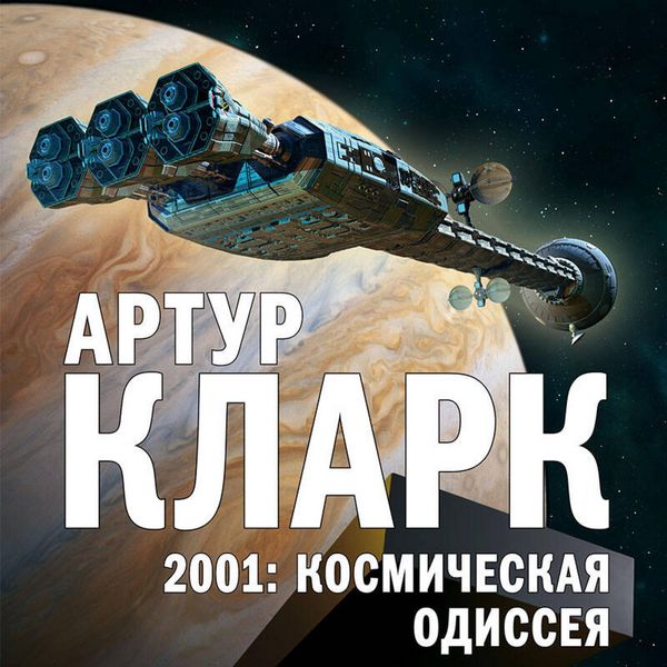 2001: Kosmicheskaya Odisseya