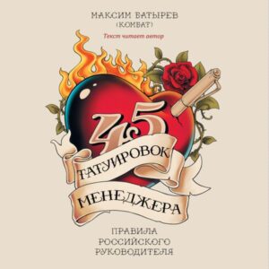 45 tatuirovok menedgera