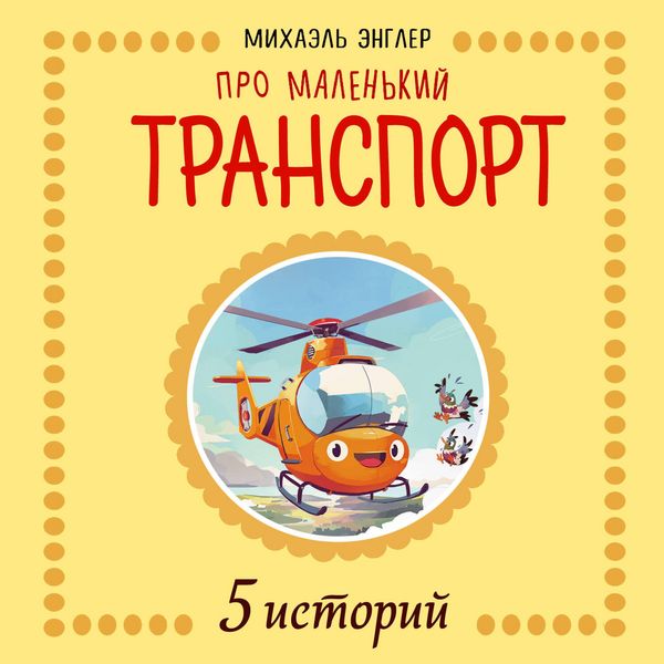 5 Istoriy pro Malenkiy transport
