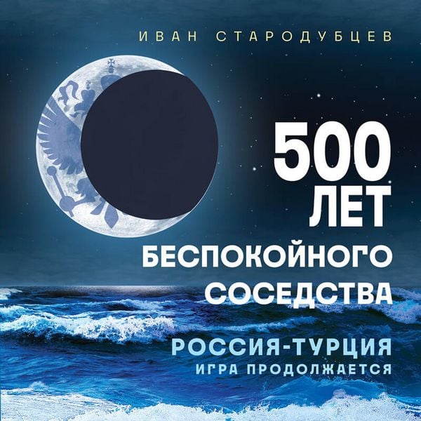 500 let bespokoynogo sosedstva. Rossiya-Turtsiya: igra prodolzhaetsya