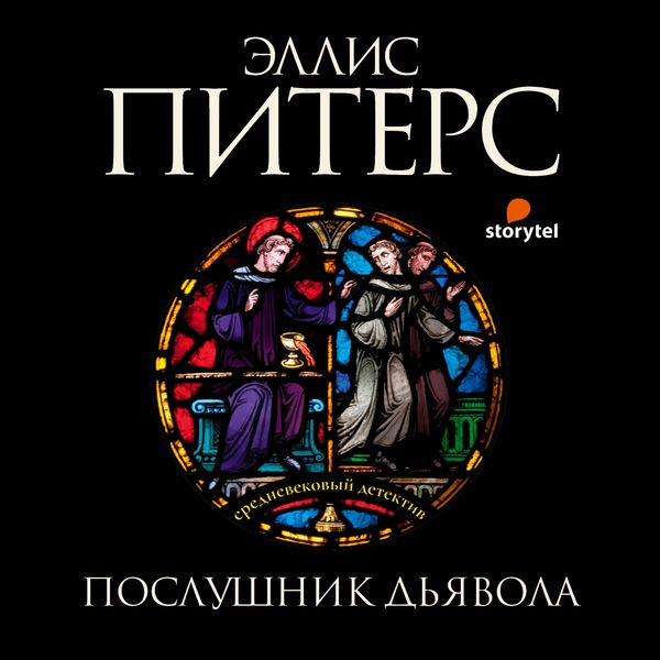 8. Послушник дьявола