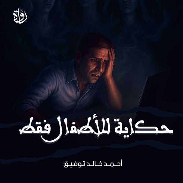 A story for children only