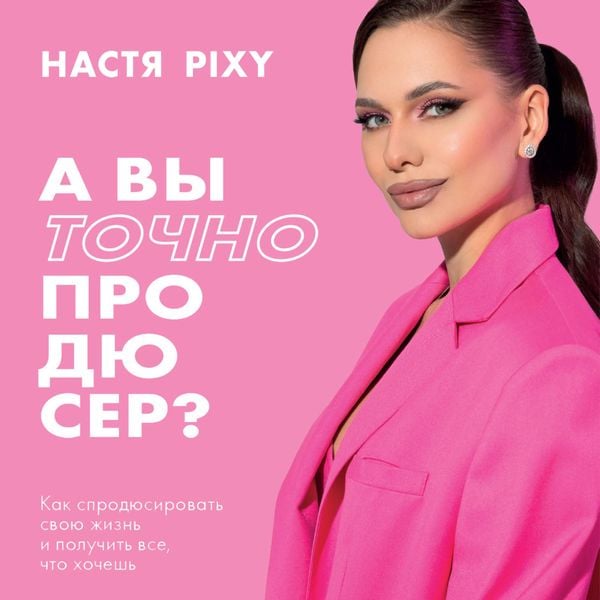 A vy tochno prodyuser? Kak sprodyusirovat svoyu zhizn i poluchit vse