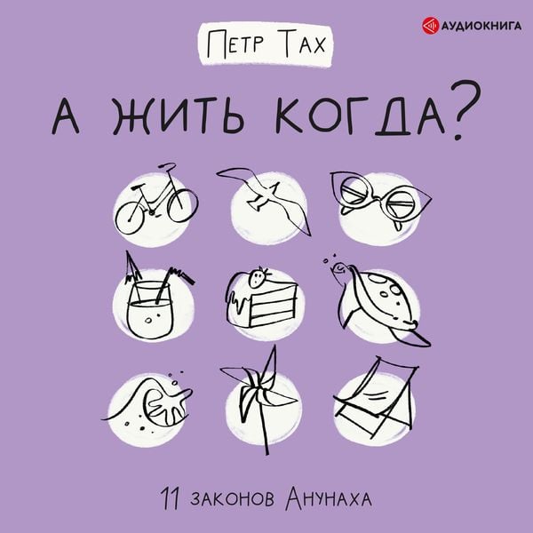 A zhit' kogda? 11 zakonov Anunaha