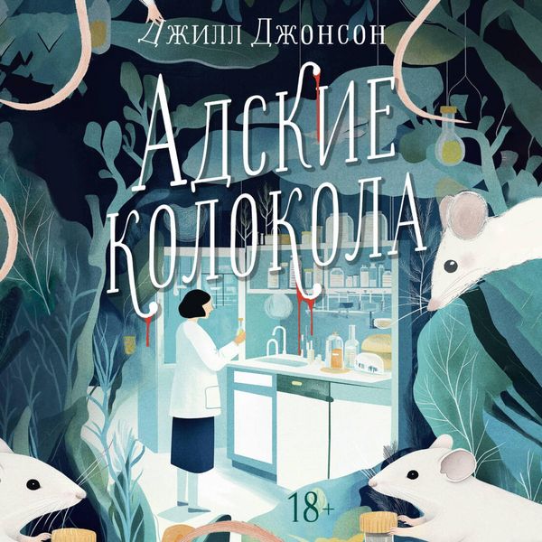Adskie kolokola