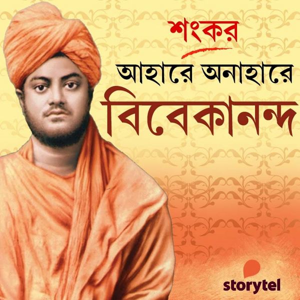 Ahare Onahare Vivekananda