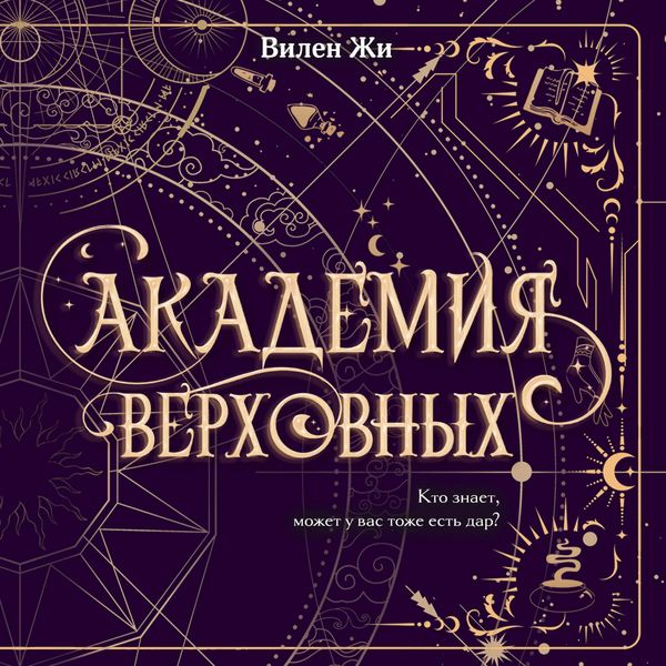 Akademiya Verhovnyh