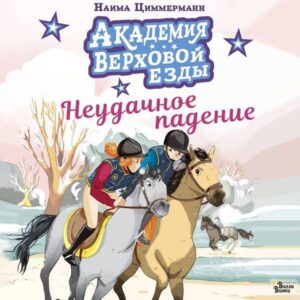 Akademiya verhovoy ezdy. Neudachnoe padenie