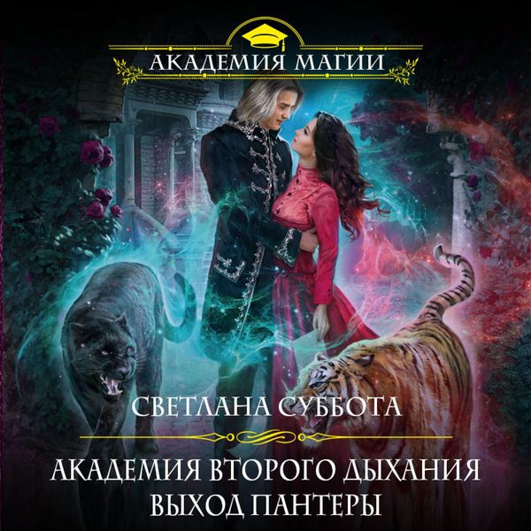 Akademiya vtorogo dykhaniya: vykhod pantery