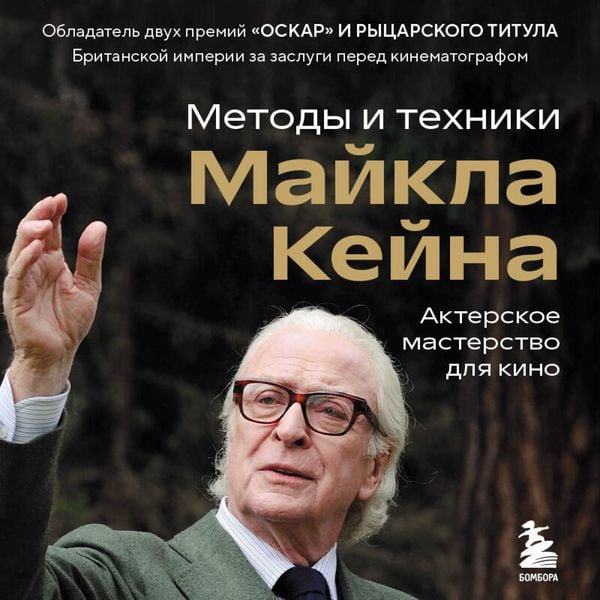 Akterskoe masterstvo dlya kino. Metody i tehniki Maykla Keyna