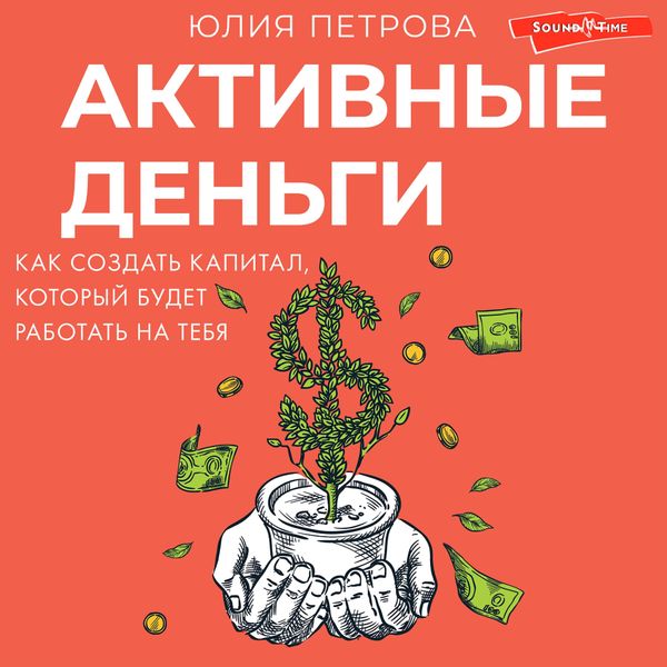 Aktivnye dengi. Kak sozdat kapital