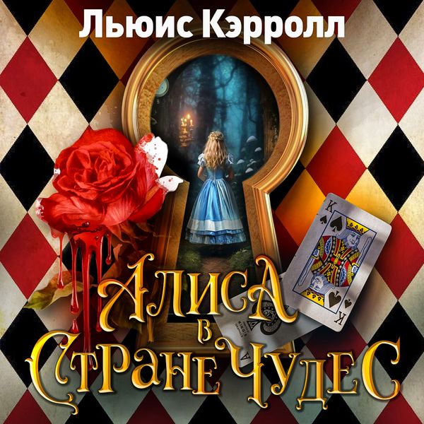 Alisa v strane chudes