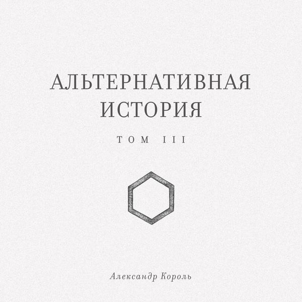 Alternativnaya istoriya