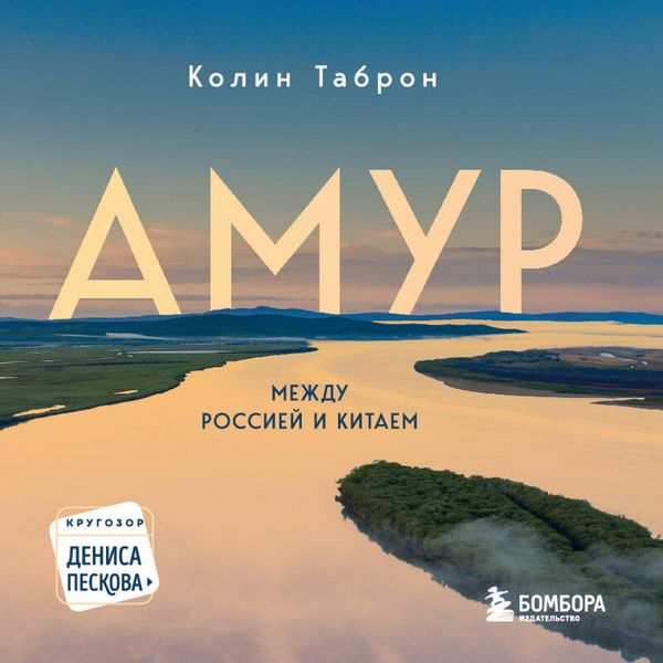 Amur. Mezhdu Rossiey i Kitaem