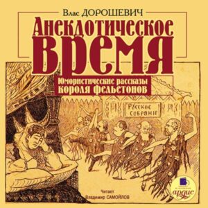 Anekdoticheskoe vremya. YUmoristicheskie rasskazy