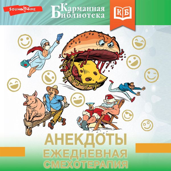 Anekdoty. Ezhednevnaya smehoterapiya