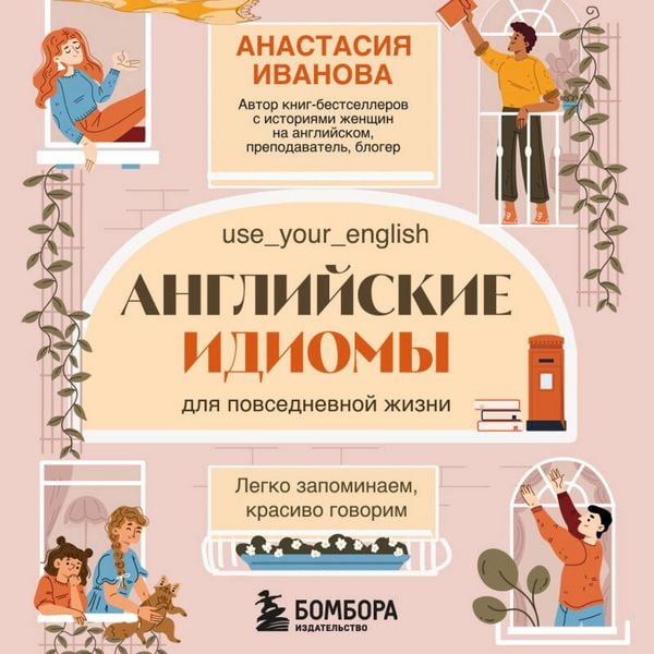 Angliyskie idiomy dlya povsednevnoy zhizni. Legko zapominaem