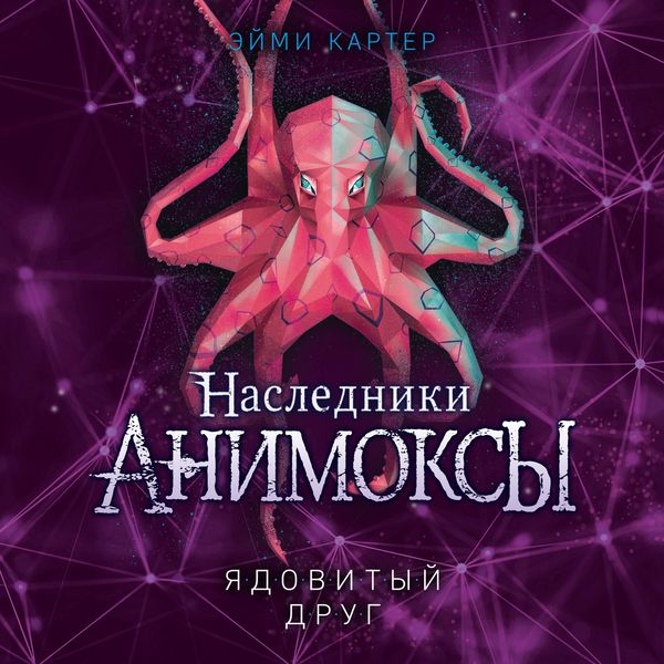 Animox Kindred Book 2: The Octopus's Strike