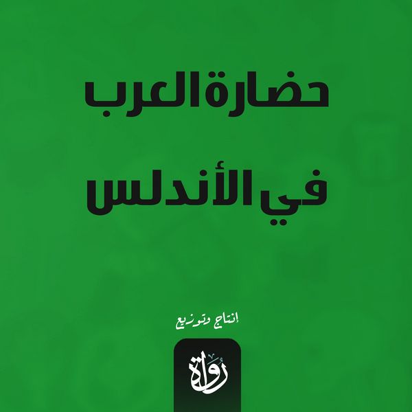 Arab civilization in Andalusia