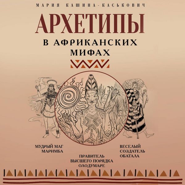 Arhetipy v afrikanskih mifah