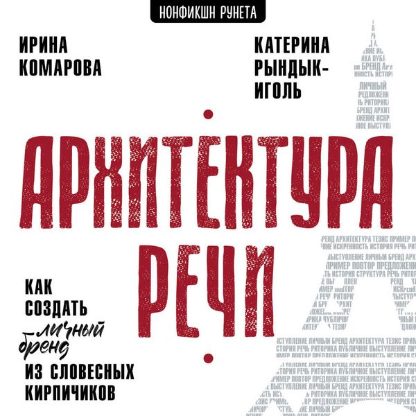 Arhitektura rechi. Kak sozdat' lichnyy brend iz slovesnyh kirpichikov