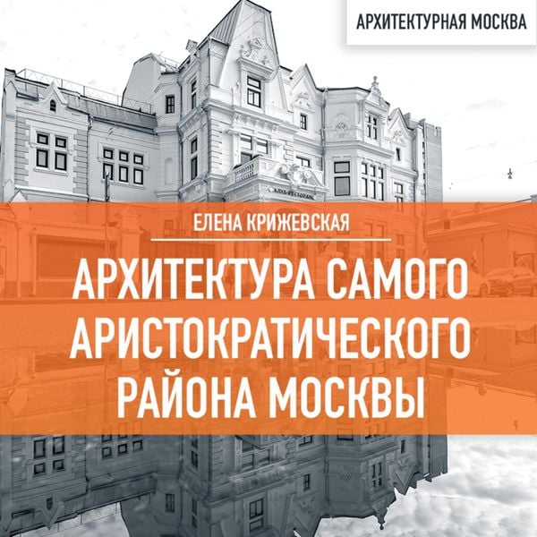 Arhitektura samogo aristokraticheskogo rajona Moskvy