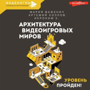 Arhitektura videoigrovyh mirov. Uroven proyden!