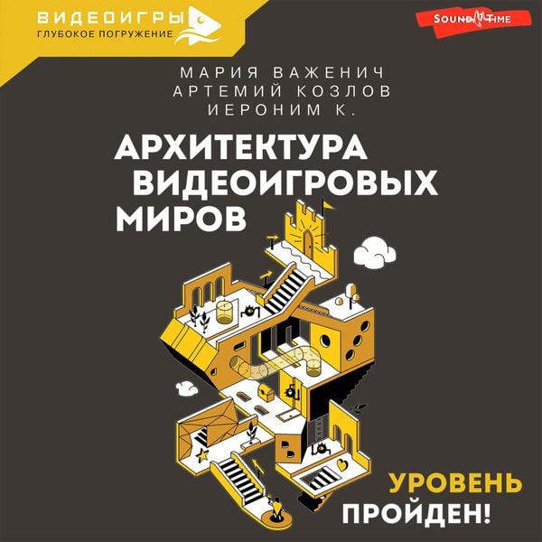 Arhitektura videoigrovyh mirov. Uroven proyden!