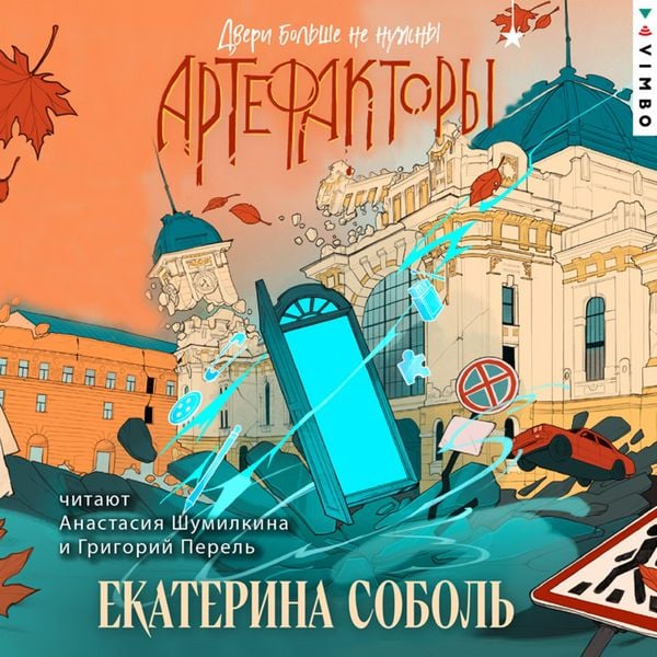 Artefaktory. Dveri bolshe ne nuzhny
