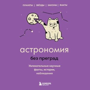 Astronomiya bez pregrad. Uvlekatelnye nauchnye fakty