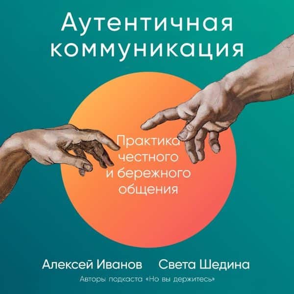 Autentichnaya kommunikaciya: Praktika chestnogo i berezhnogo obshcheniya