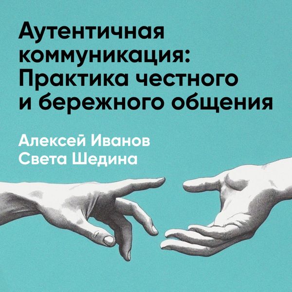 Autentichnaya kommunikatsiya: Praktika chestnogo i berezhnogo obshcheniya (kratkoye izlozheniye)