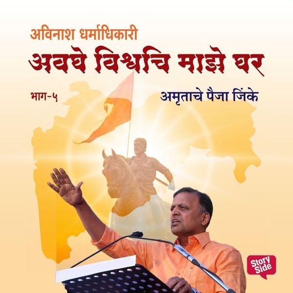 Avaghe Vishvachi Maze Ghar - Amrutache Paija Jinke.
