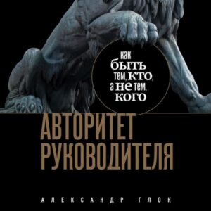 Avtoritet rukovoditelya. Kak byt' tem
