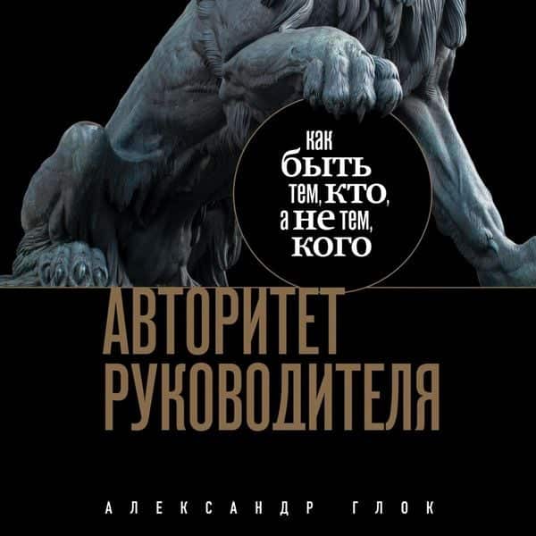 Avtoritet rukovoditelya. Kak byt' tem