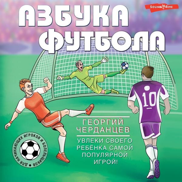 Azbuka futbola. Uvleki svoego rebyonka samoy populyarnoy igroy!