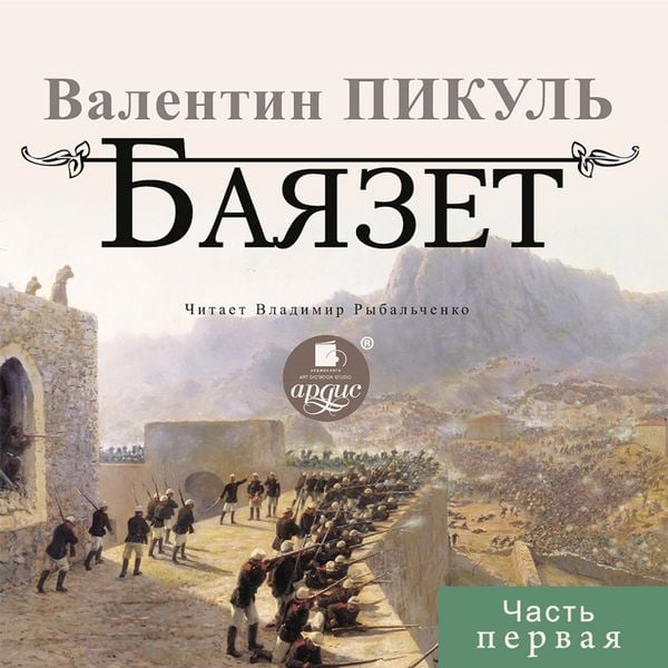 BAYAZET. CHast' pervaya