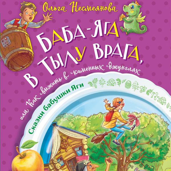 Baba-yaga v tylu vraga
