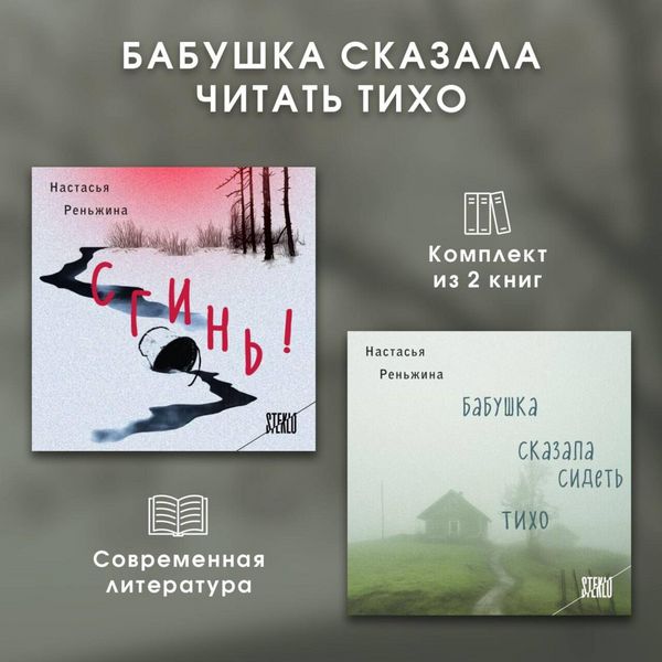 Babushka skazala chitat tiho. Komplekt iz 2 knig