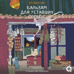 Bal'zam dlya ustavshih serdec