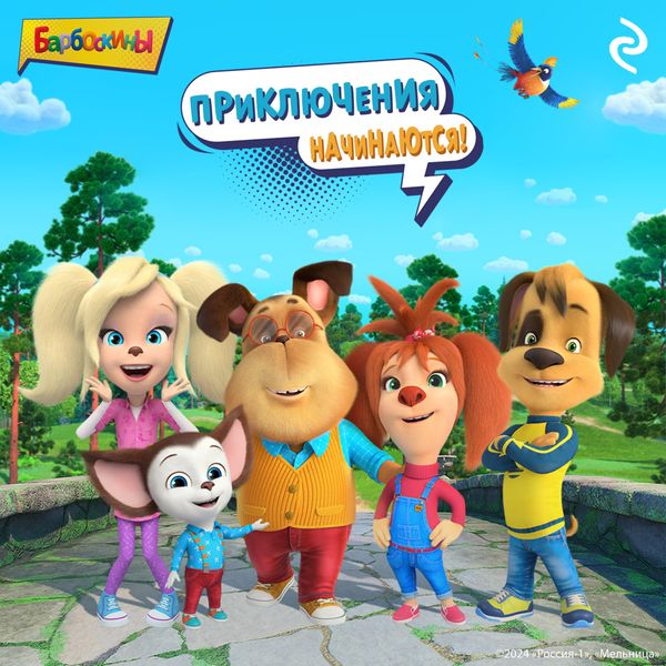 Barboskiny. Priklyucheniya nachinayutsya!