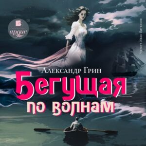 Begushchaya po volnam