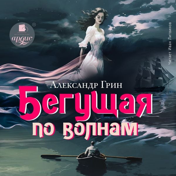 Begushchaya po volnam