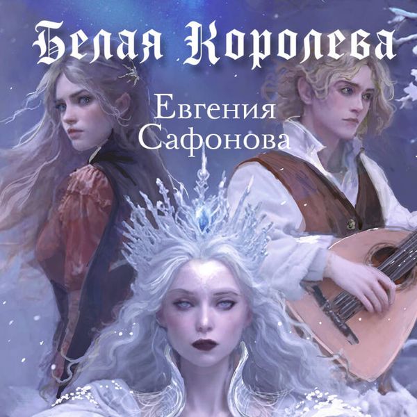 Belaya koroleva