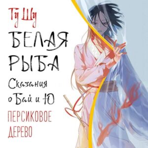 Belaya ryba. Skazaniya o Bay i Yu. Persikovoe derevo