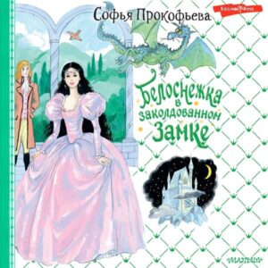Belosnezhka v zakoldovannom zamke
