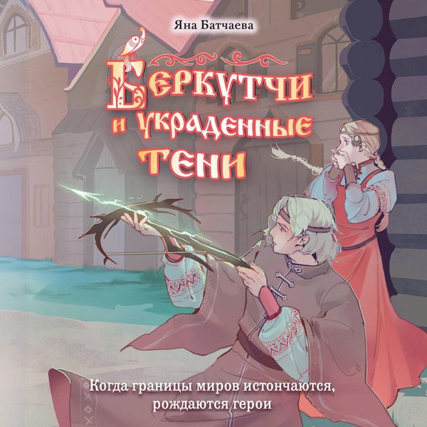Berkutchi i ukradennye teni